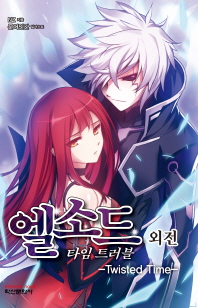 엘소드 타임트러블 외전